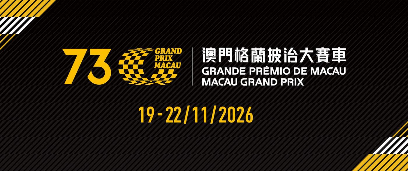 澳門格蘭披治大賽車門票優惠攻略！水塘看台低至HK$439起（連AIRSIM eSim，附預訂連結）