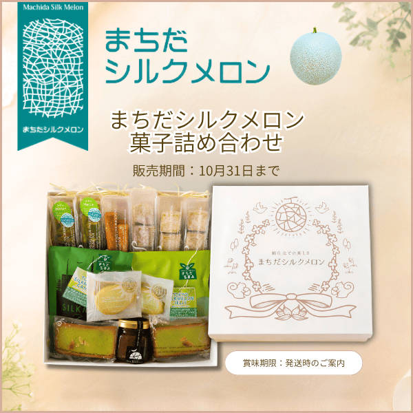 まちだシルクメロン菓子詰め合わせ
