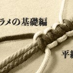 平編み