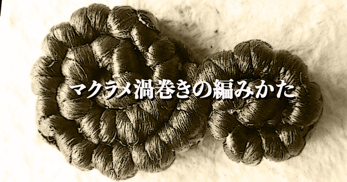 マクラメで作るスパイラル 渦巻きの編み方 マクラメの暗号 The Macrame Code
