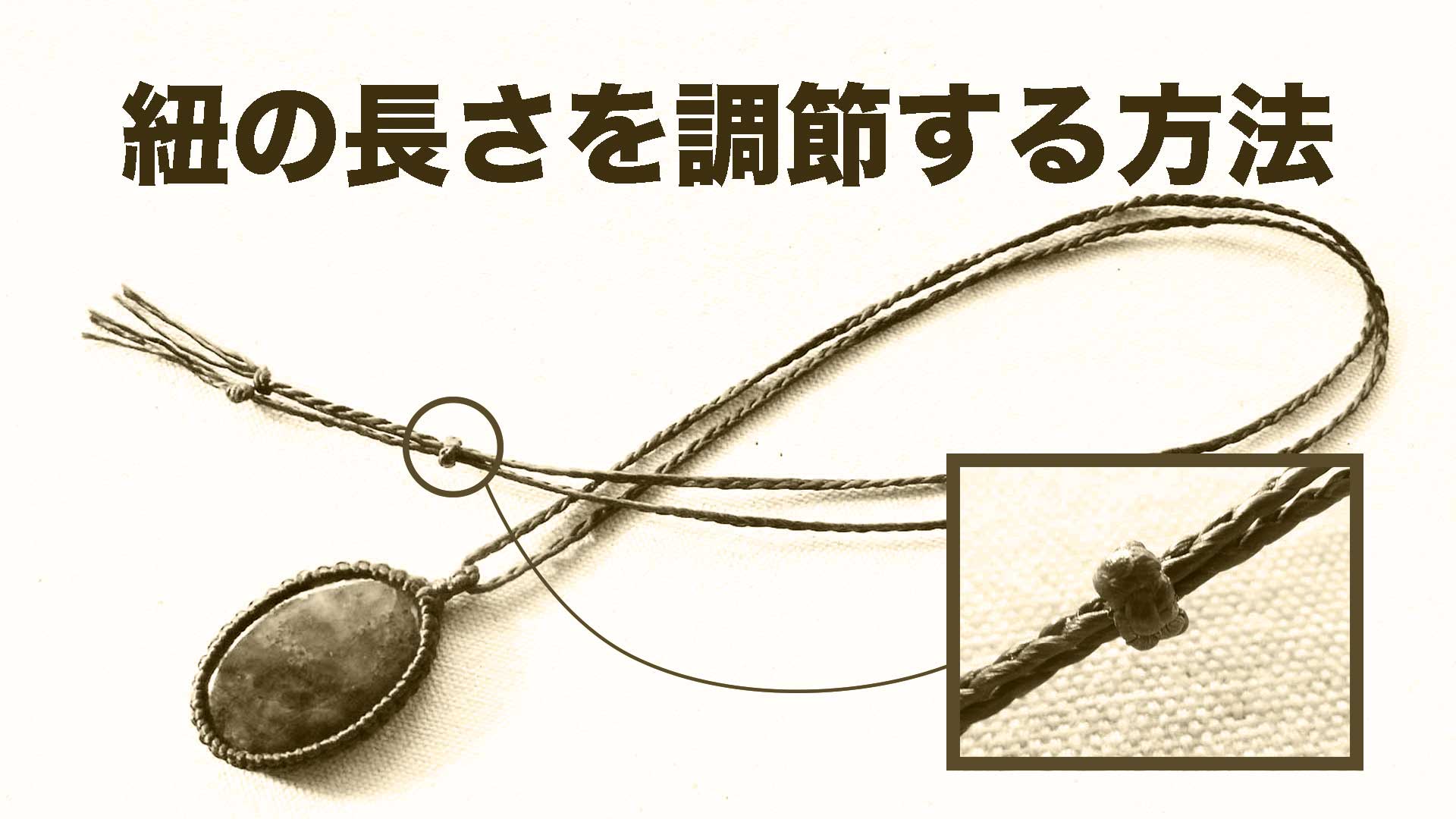 紐の長さを調節紐の長さを調節する方法
