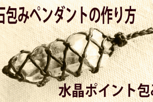 石包みの仕方