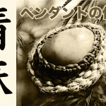 精麻ペンダントの作り方