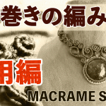 渦巻きの編み方