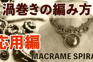 渦巻きの編み方