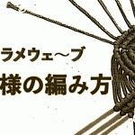 マクラメウェーブ編み方