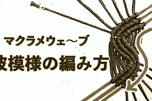 マクラメウェーブ編み方