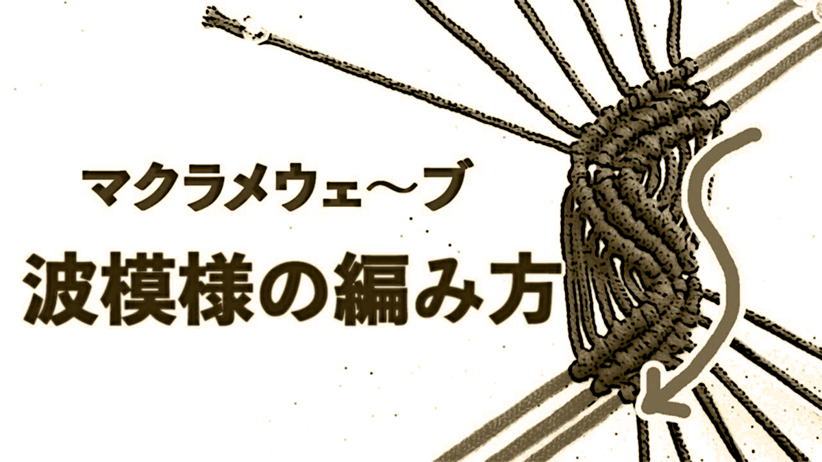 波模様曲線を描く方法。マクラメウェーブの編み方。 | マクラメの暗号