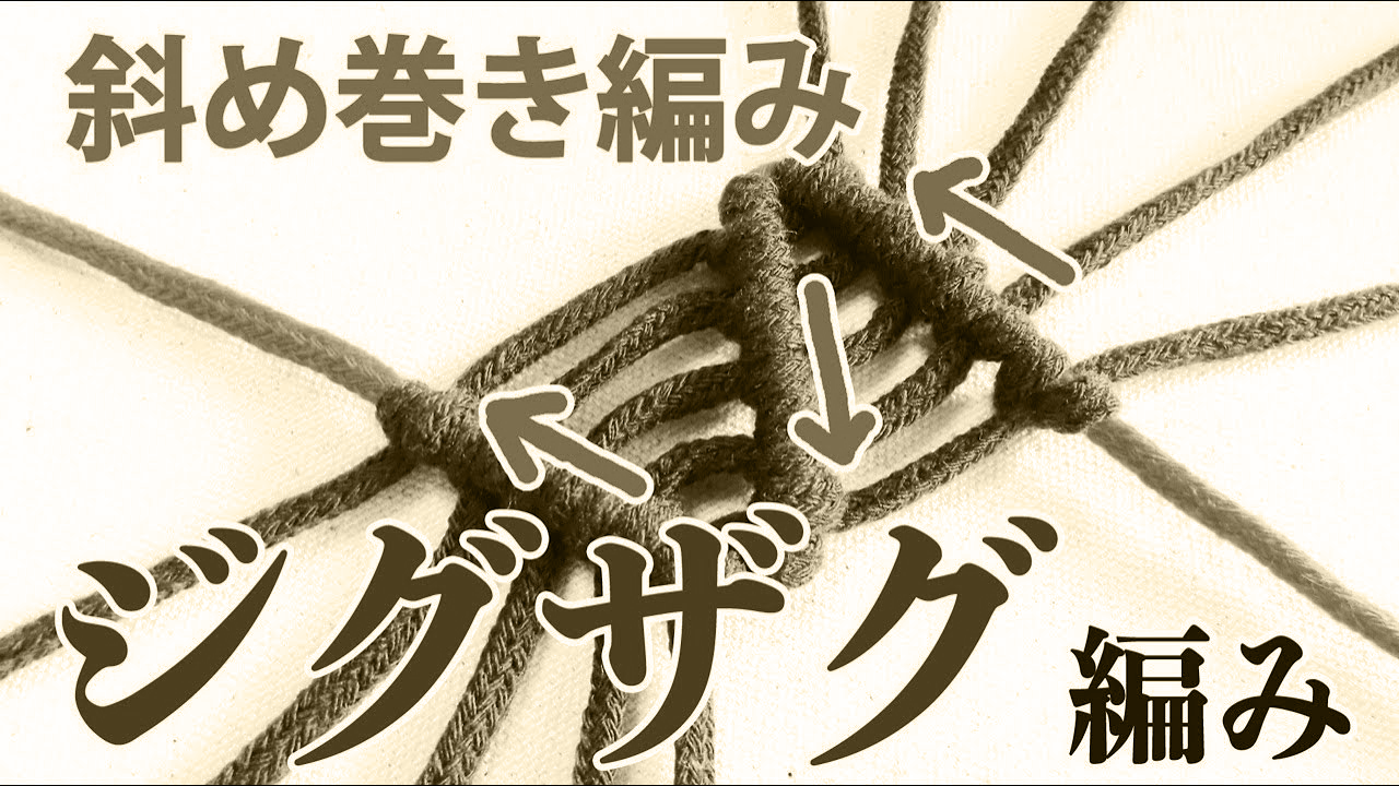 斜め巻き編み・ジグザグ模様の編み方 | マクラメの暗号（The macrame code)