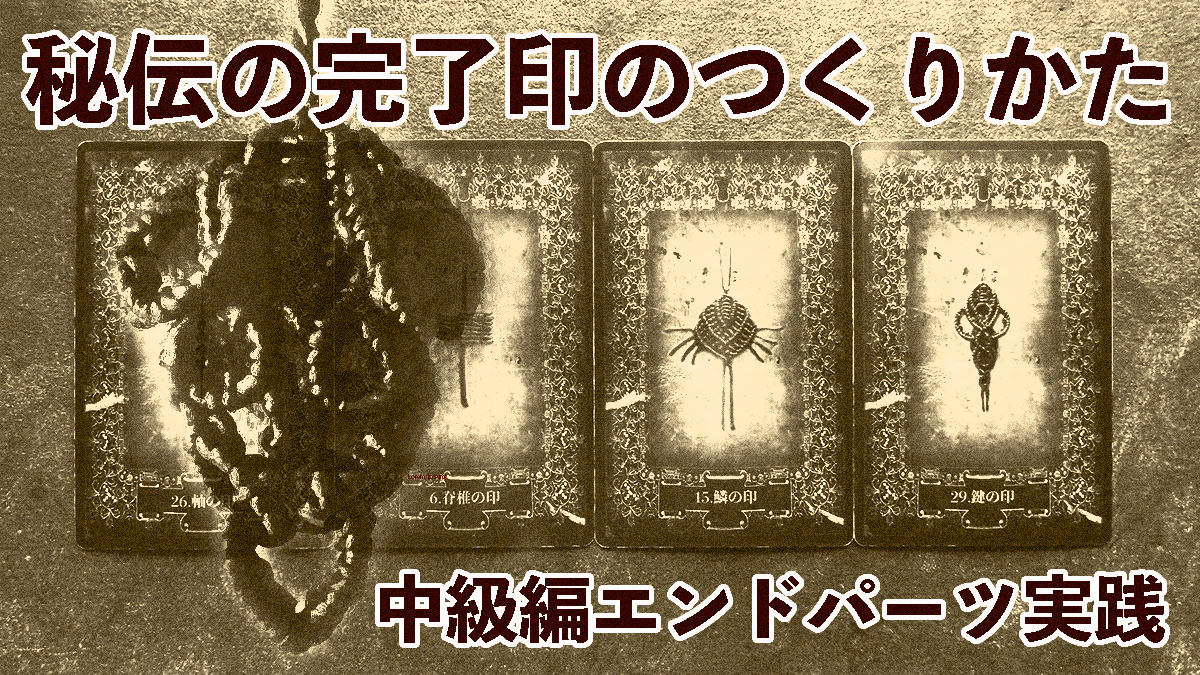 エンドパーツの作り方