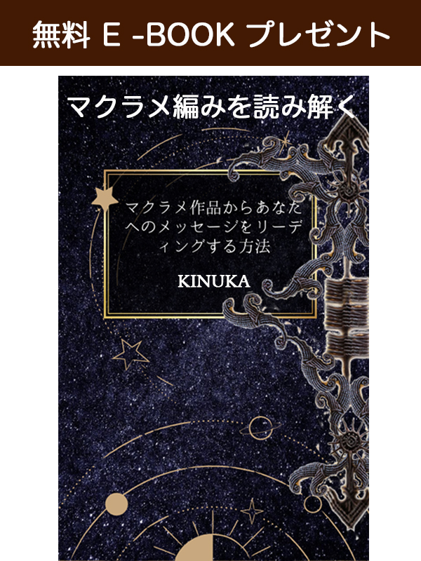 マクラメからメッセージを読み解く方法