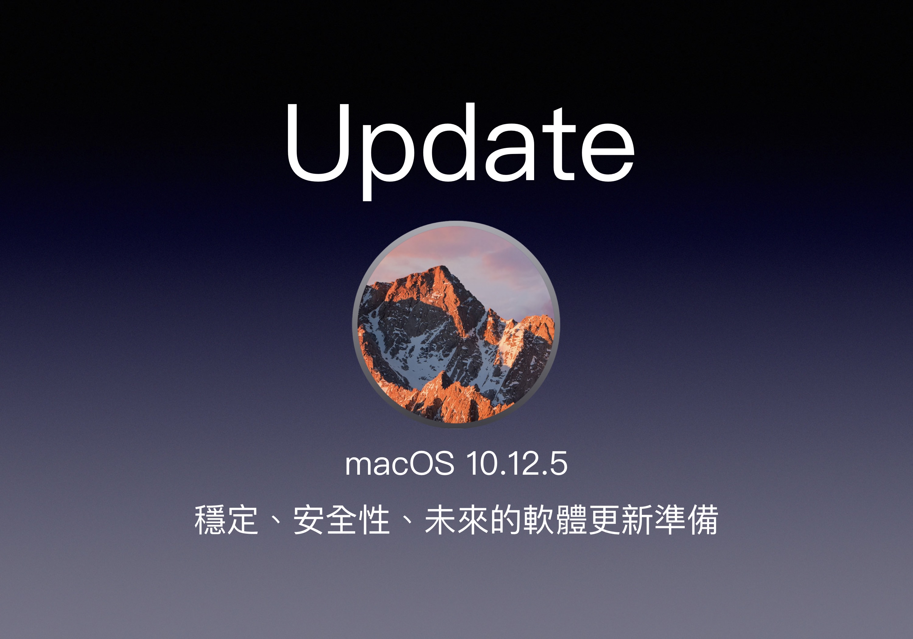 Mac 發佈系統更新 macOS 10.12.5，即將為下一個系統做準備