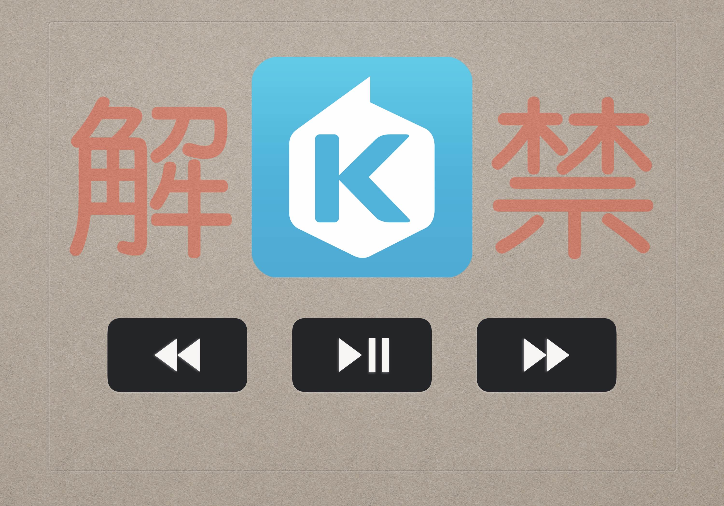 如何用 Mac 鍵盤上的音樂控制鈕來切換播放 KKBOX 的音樂