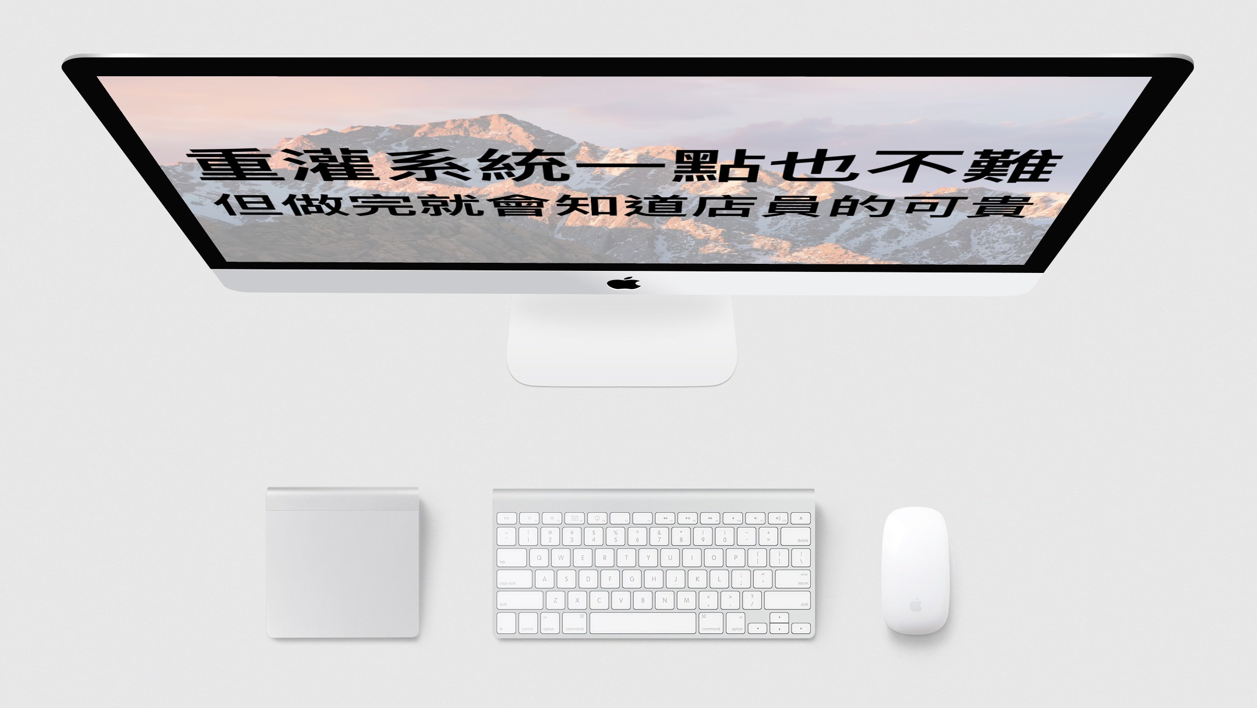 「教學」重灌 Mac 很簡單，自己也可以輕鬆完成！（適用所有 macOS 版本）