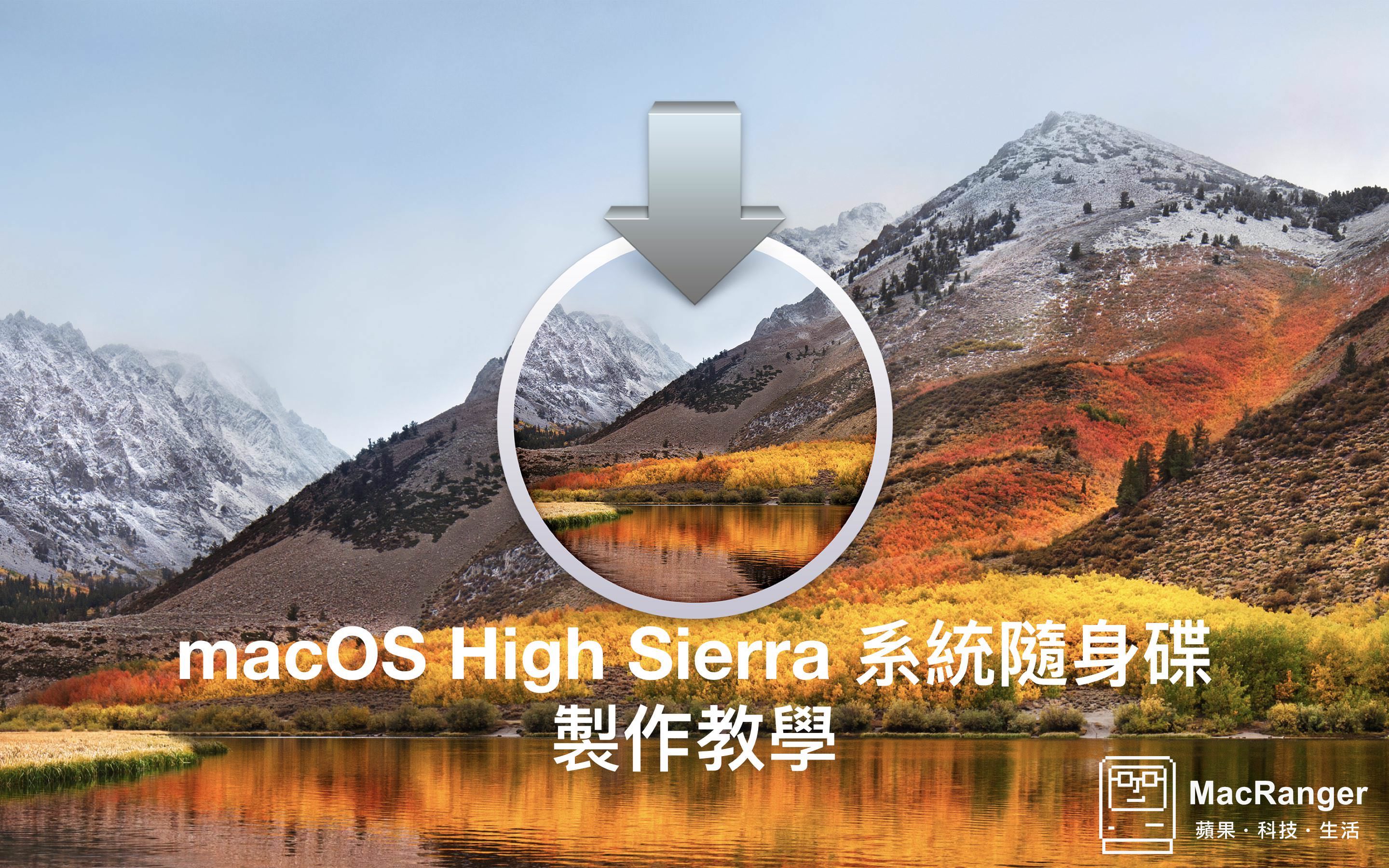macOS High Sierra 系統隨身碟 製作，重灌維修的好幫手