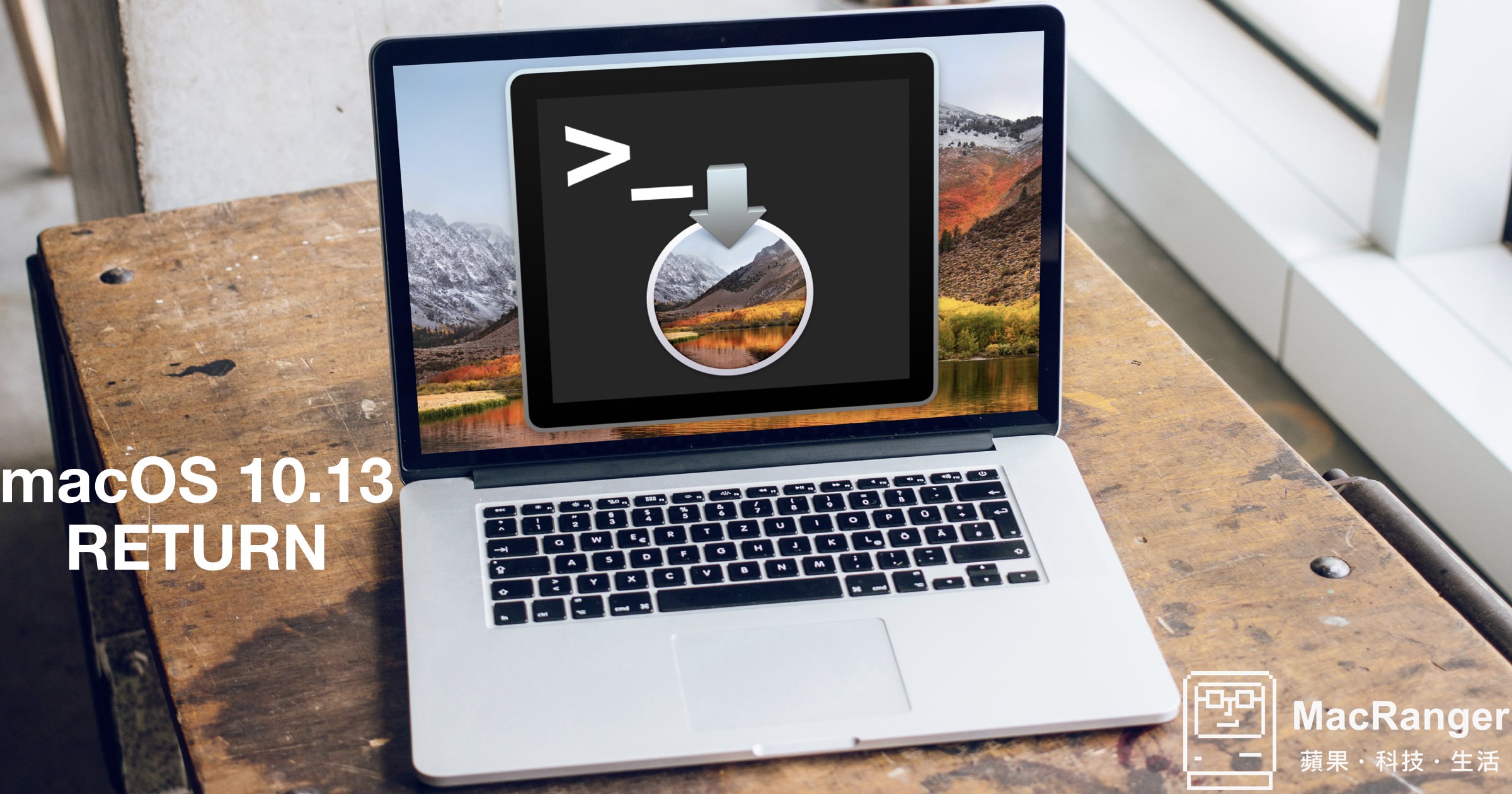 macOS High Sierra 被下架了，就用終端機去下載吧！（限時