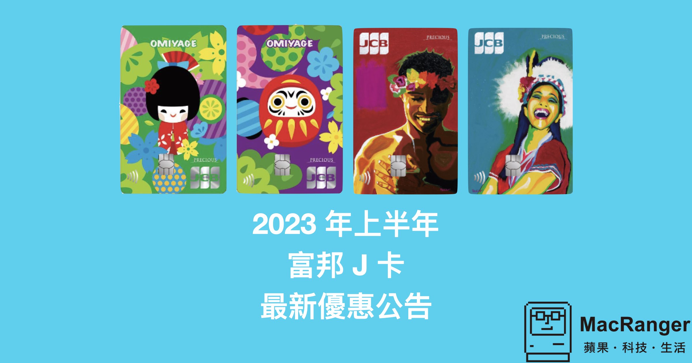 富邦 J 卡 2023 上半年信用卡刷卡最新優惠公告