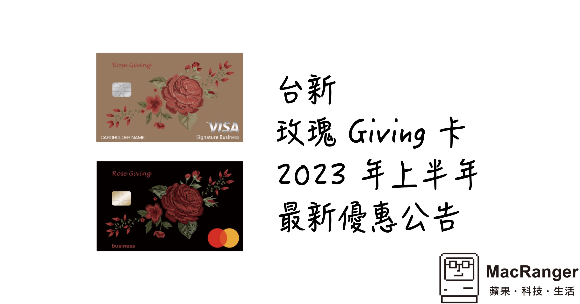 台新玫瑰 Giving 卡 2023 上半年信用卡刷卡優惠公告