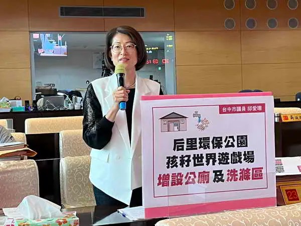 邱愛珊質詢後里遊戲場缺廁所 要求補設親子友善設施