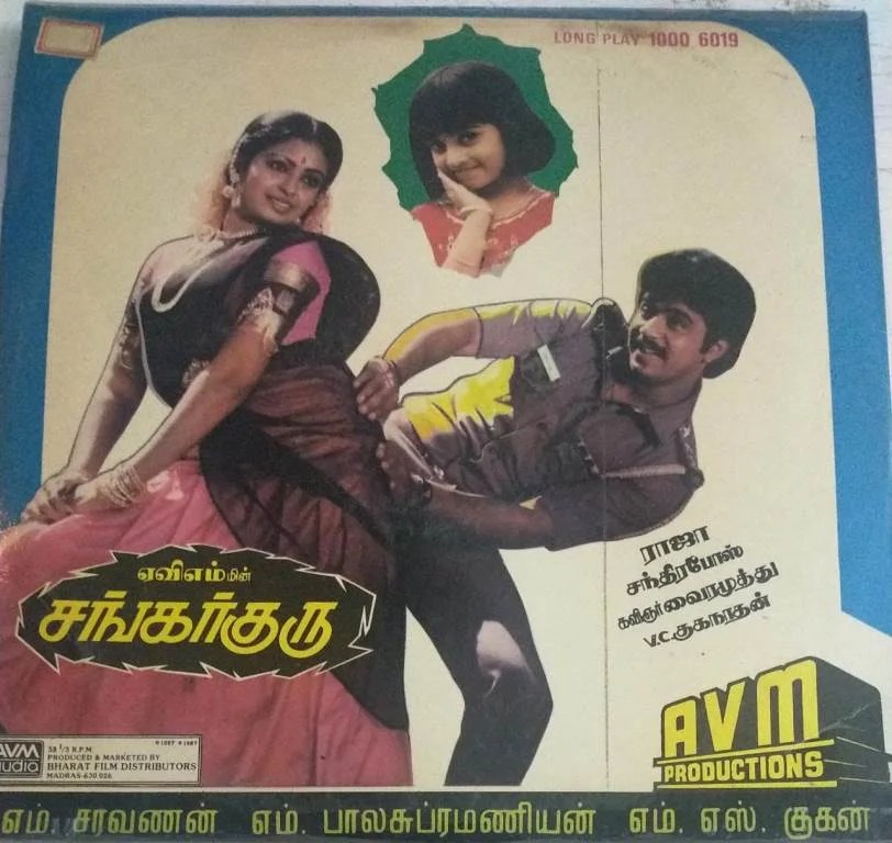 Sankar Guru Tamil Film LP Vinyl Record by Chadrabose www.macsendisk.com 2