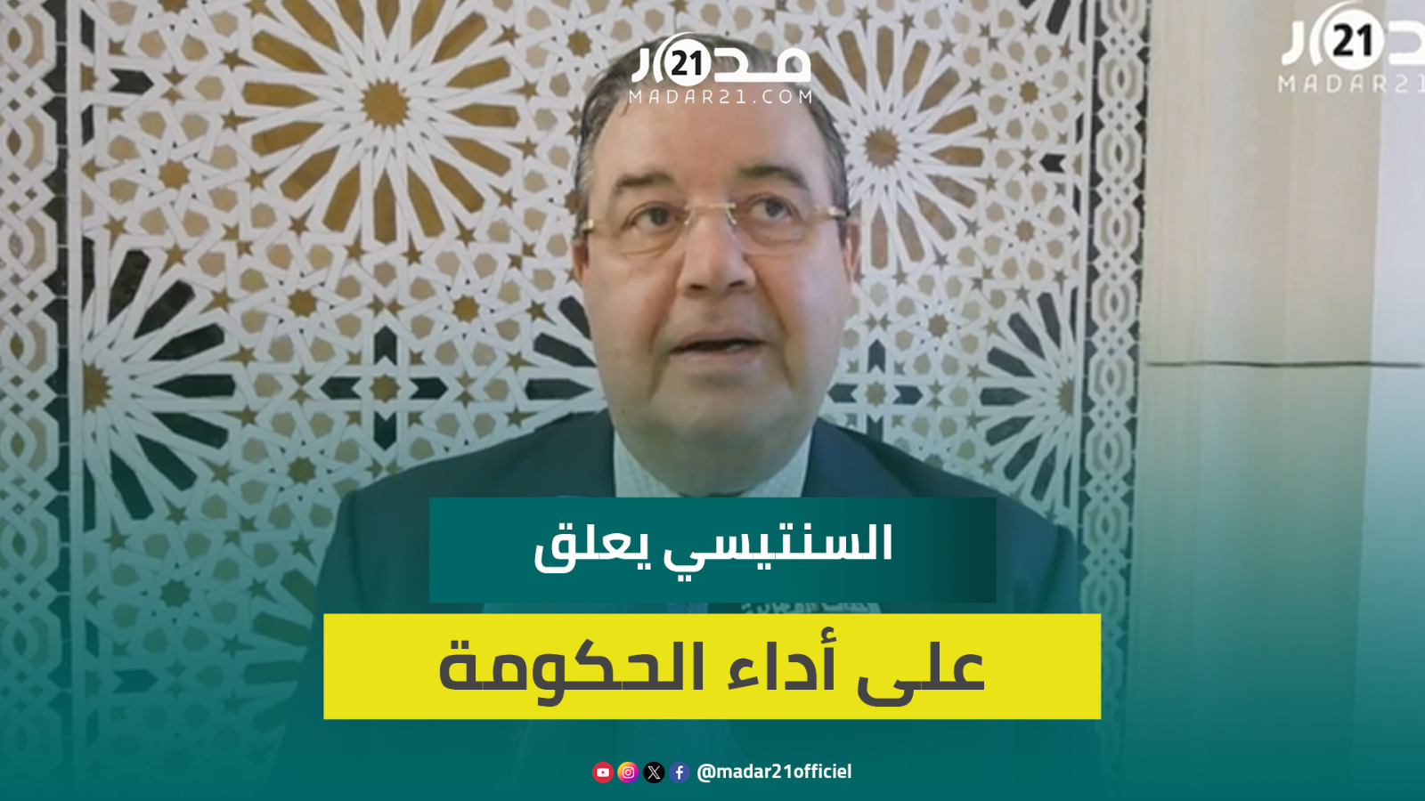 السنتيسي يوضح موقفه من أداء الحكومة في مجال التشغيل وتحسين الظروف المعيشية للمواطنين السنتيسي يوضح موقفه من أداء الحكومة في مجال التشغيل وتحسين الظروف المعيشية للمواطنين