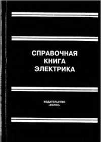 Справочники и пособия по Электронике (370 книг). Большой справочник радиолюбителя Радиоизмерительные приборы: вольтметр