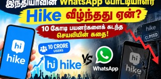 இந்தியாவின் WhatsApp போட்டியாளர் Hike வீழ்ந்தது ஏன்? 10 கோடி பயனர்களைக் கடந்த செயலியின் கதை!