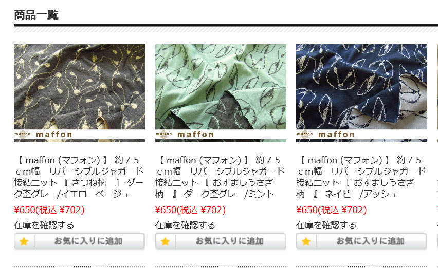 ここでも買えます、maffonの生地～マツケ2ndさん、Miss Matatabiさんご紹介～ | maffon