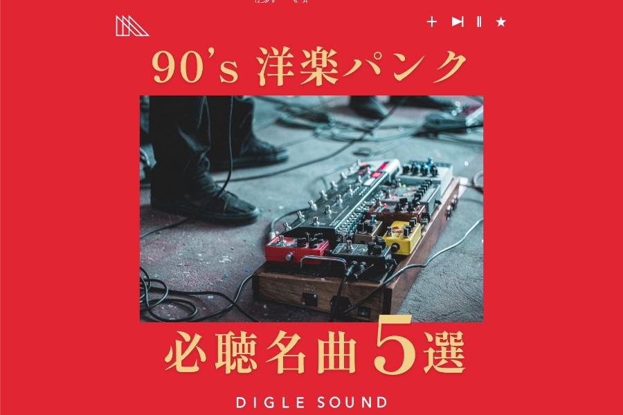 90s洋楽パンク必聴名曲5選 GREEN DAY、The Offspringら｜mini playlist