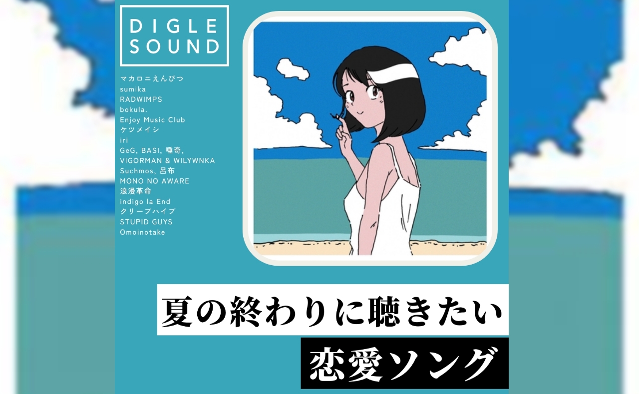 夏の終わりに聴きたい、恋愛ソング 15選｜Sumika、bokula.、Enjoy