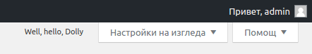 Разширението Hello Dolly в WordPress