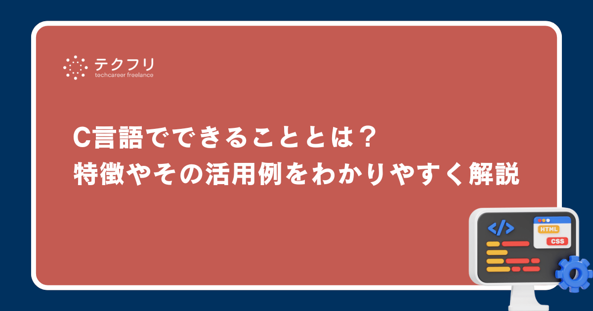 C++の歴史についてどこよりも丁寧に解説 | テクフリ