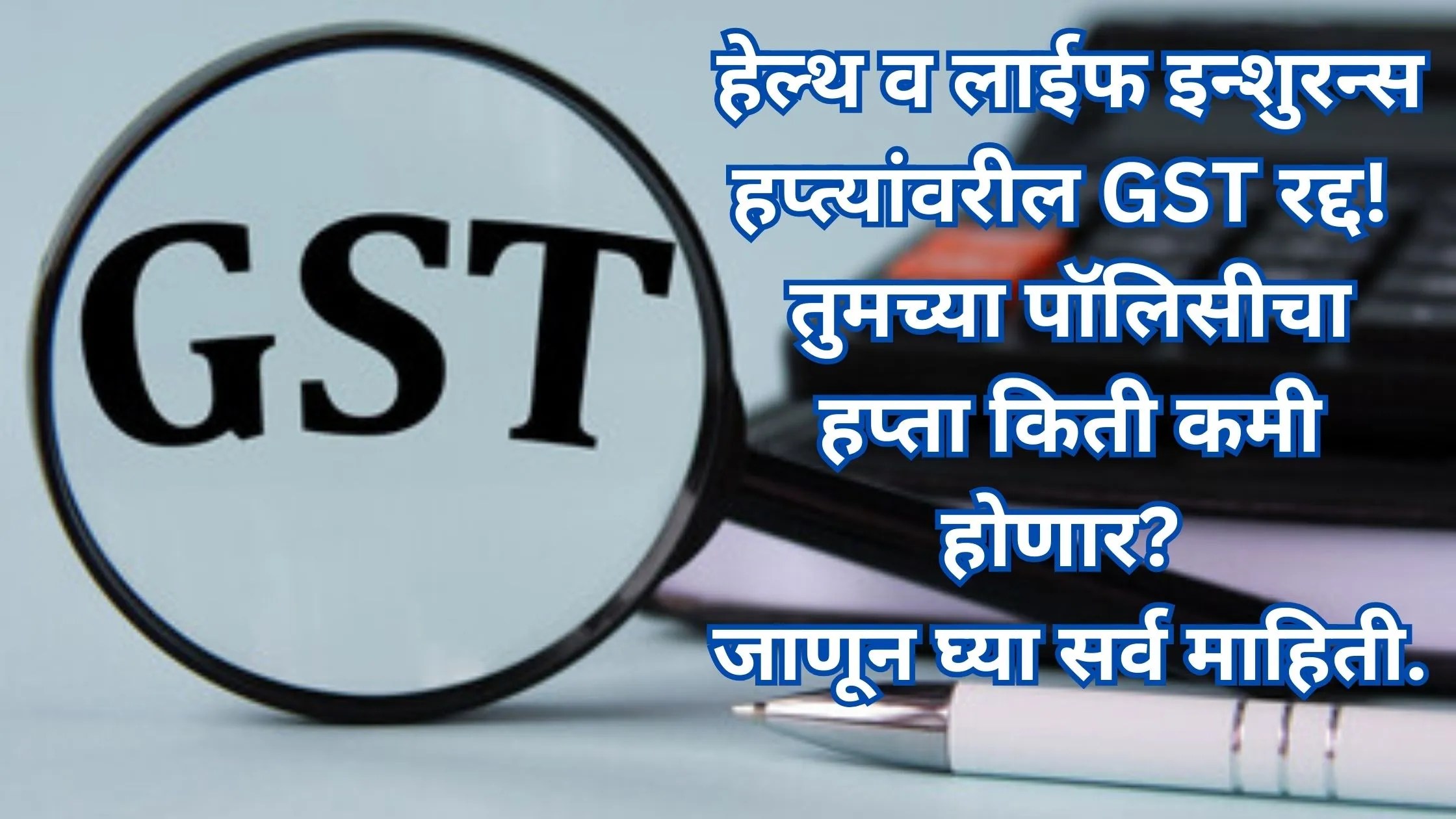 GST on LIC Premium