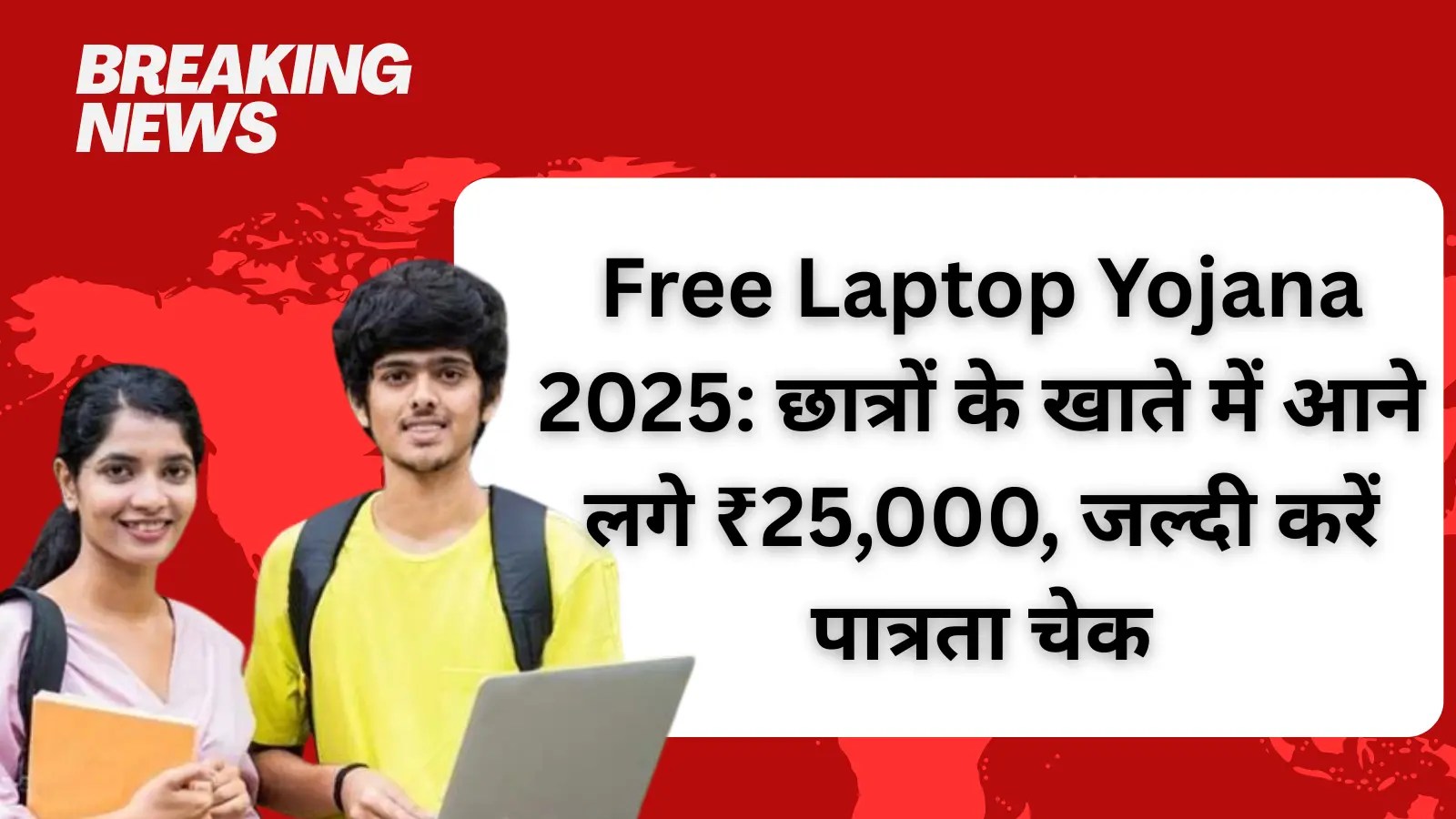 Free Laptop Yojana 2025