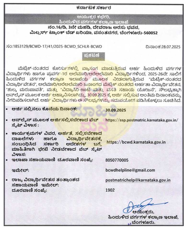 ಮೆಟ್ರಿಕ್ ನಂತರದ ವಿದ್ಯಾರ್ಥಿವೇತನ ಸೇರಿ ವಿವಿಧ ಶೈಕ್ಷಣಿಕ ಸೌಲಭ್ಯಗಳಿಗೆ ಅರ್ಹ ವಿದ್ಯಾರ್ಥಿಗಳಿಂದ ಅರ್ಜಿ ಆಹ್ವಾನಿಸಿದೆ. ಅರ್ಜಿ ಸಲ್ಲಿಕೆಯ ಸಂಪೂರ್ಣ ಮಾಹಿತಿ ಇಲ್ಲಿದೆ...
