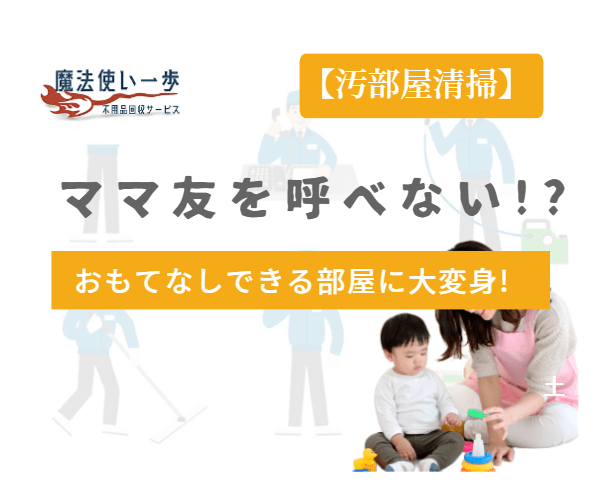 ゴミ、不用品、不用品回収業者、ゴミ屋敷、横浜市、神奈川、魔法使い一歩