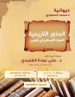 الجذور التاريخية لصورة الإسلام في الغرب..د.علي الغامدي