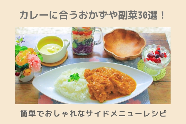 カレーに合うおかずや副菜30選 簡単でおしゃれなサイドメニューレシピ
