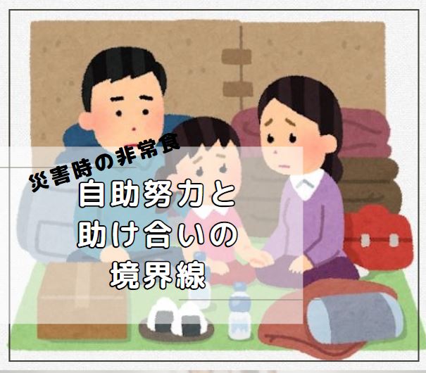 災害時　非常食を分ける?分けない?　自助努力　助け合い