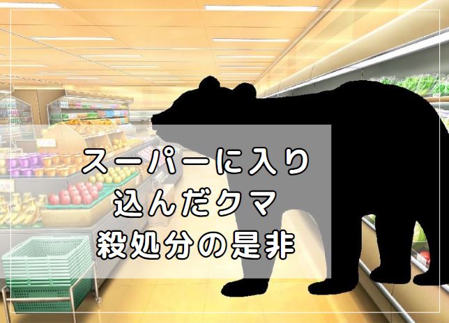クマ　殺処分　苦情