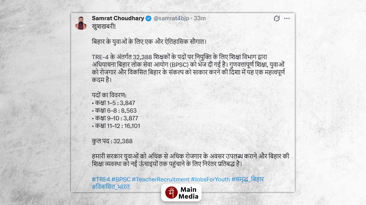 TRE-4: बिहार में 32,388 शिक्षकों की होगी नियुक्ति, BPSC को भेजी गई अधियाचना