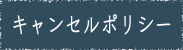 キャンセルポリシー