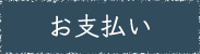 お支払い