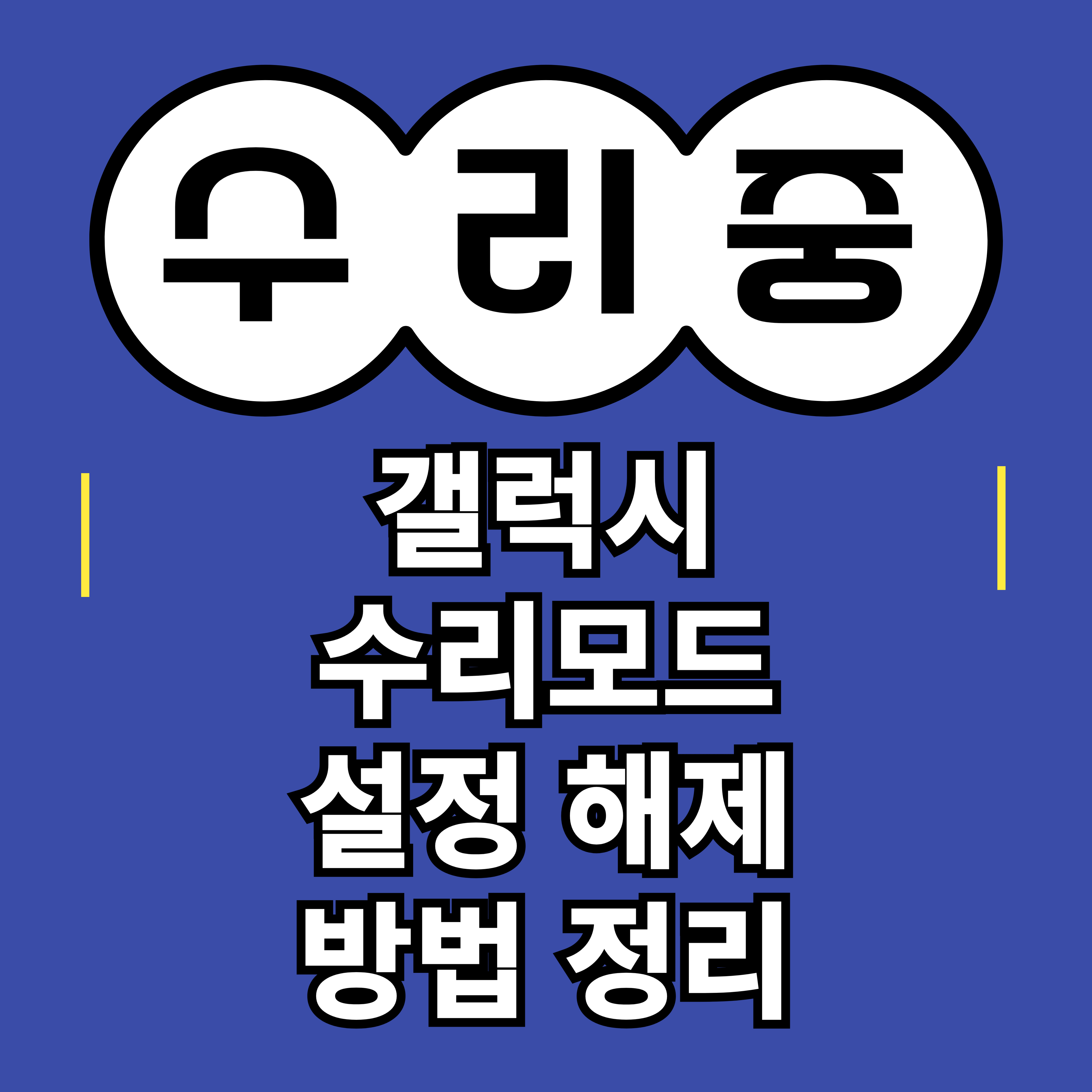 갤럭시 수리모드 설정 해제 방법