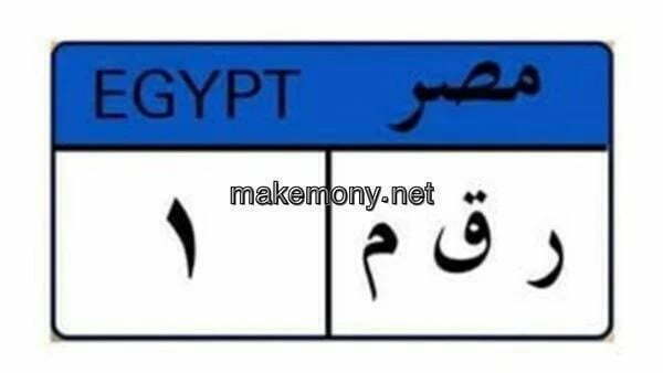 الاستعلام عن المخالفات المرورية برقم اللوحة في مصر