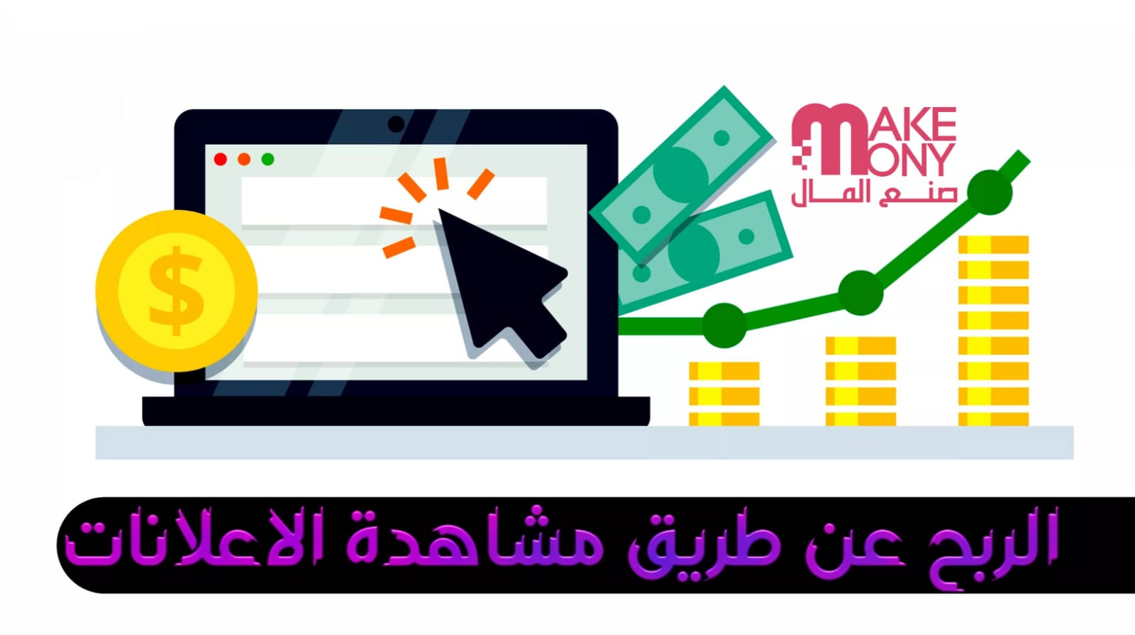 هل الربح من مشاهدة الإعلانات حلال