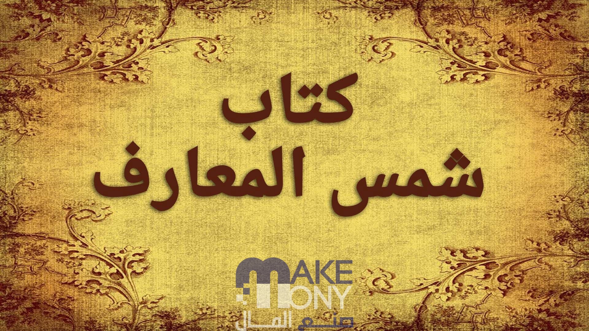 تحميل كتاب شمس المعارف الكبرى pdf