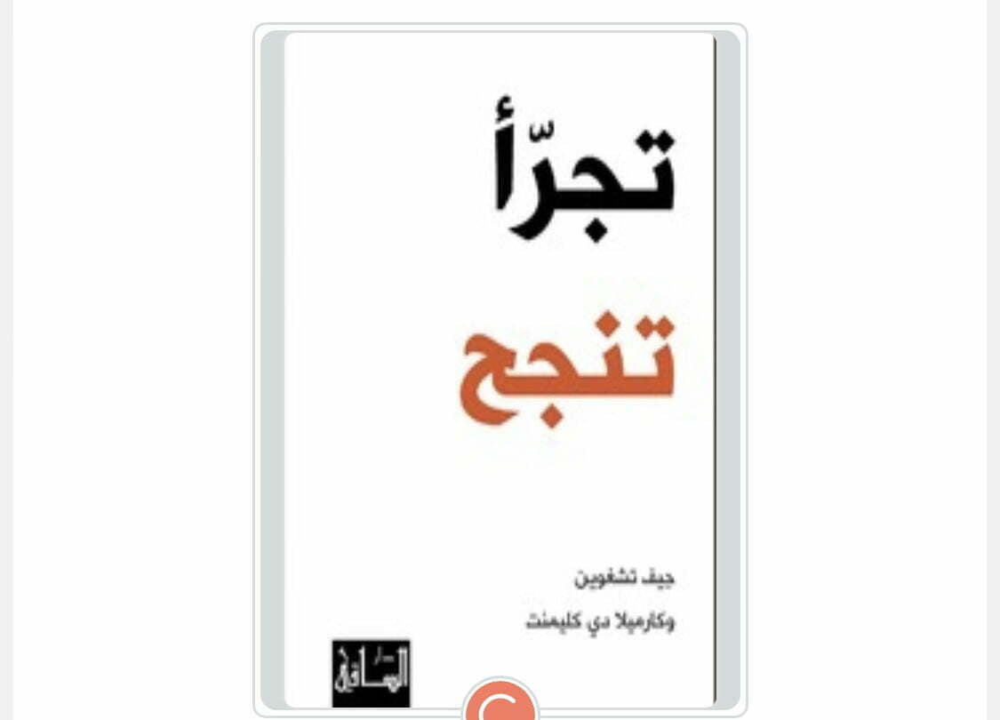 تحميل كتاب تجرأ تنجح pdf مجانا كامل