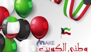 عبارات تهنئة بالعيد الوطني الكويتي 62