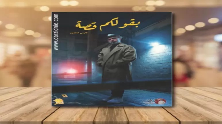 تحميل كتاب بقولكم قصة PDF فارس عاشور